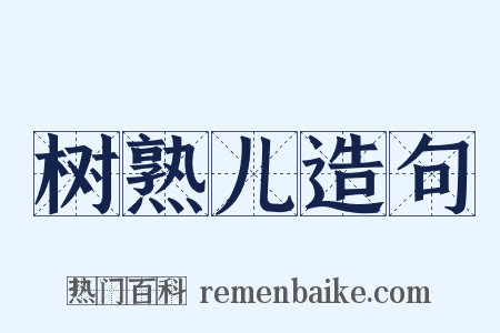 树熟儿造句是什么意思的图片